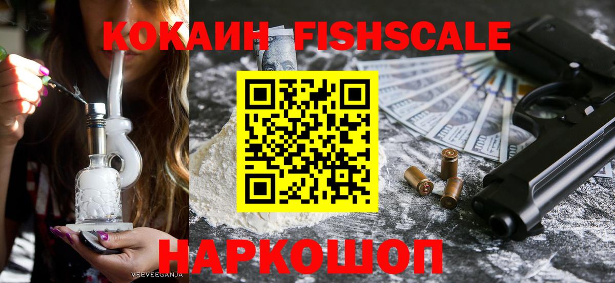 КОКАИН Fish Scale  Вход с VPN  КОКАИН  Кокаин Columbia  Касимов 